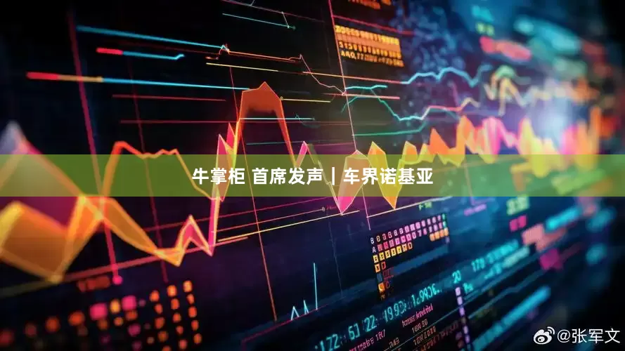 牛掌柜 首席发声｜车界诺基亚