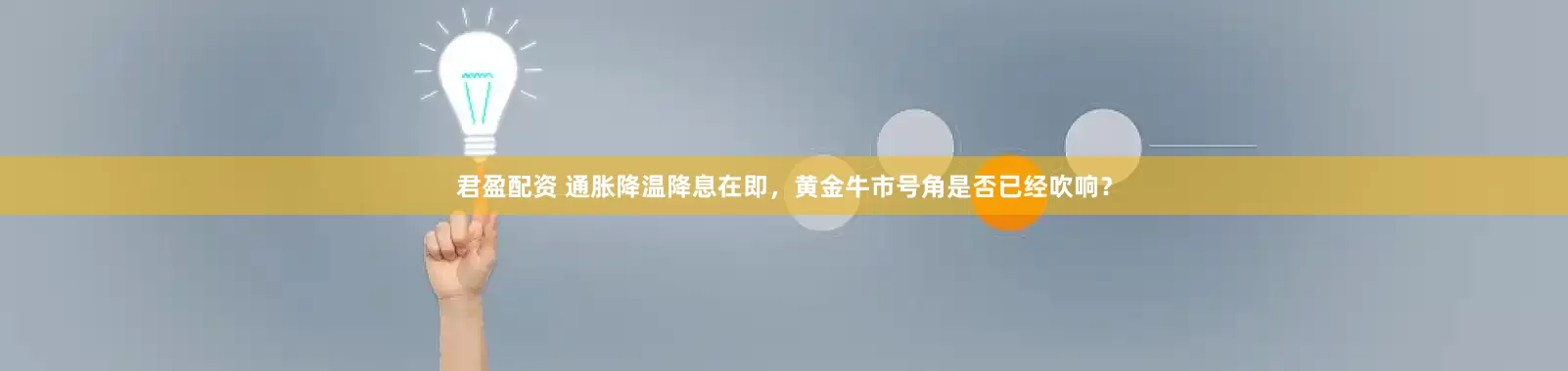 君盈配资 通胀降温降息在即，黄金牛市号角是否已经吹响？